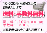 10,000円（税抜）以上のお買い上げで、送料・手数料無料。※商品価格は全て外税表示です。